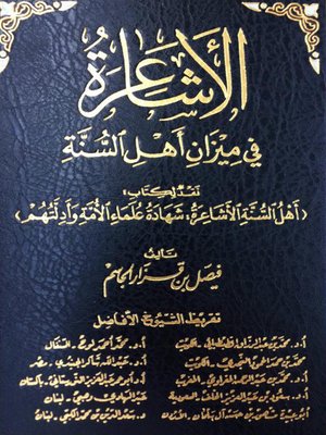 cover image of الأشاعرة في ميزان أهل السنة